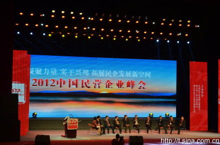 2012中国民营企业峰会